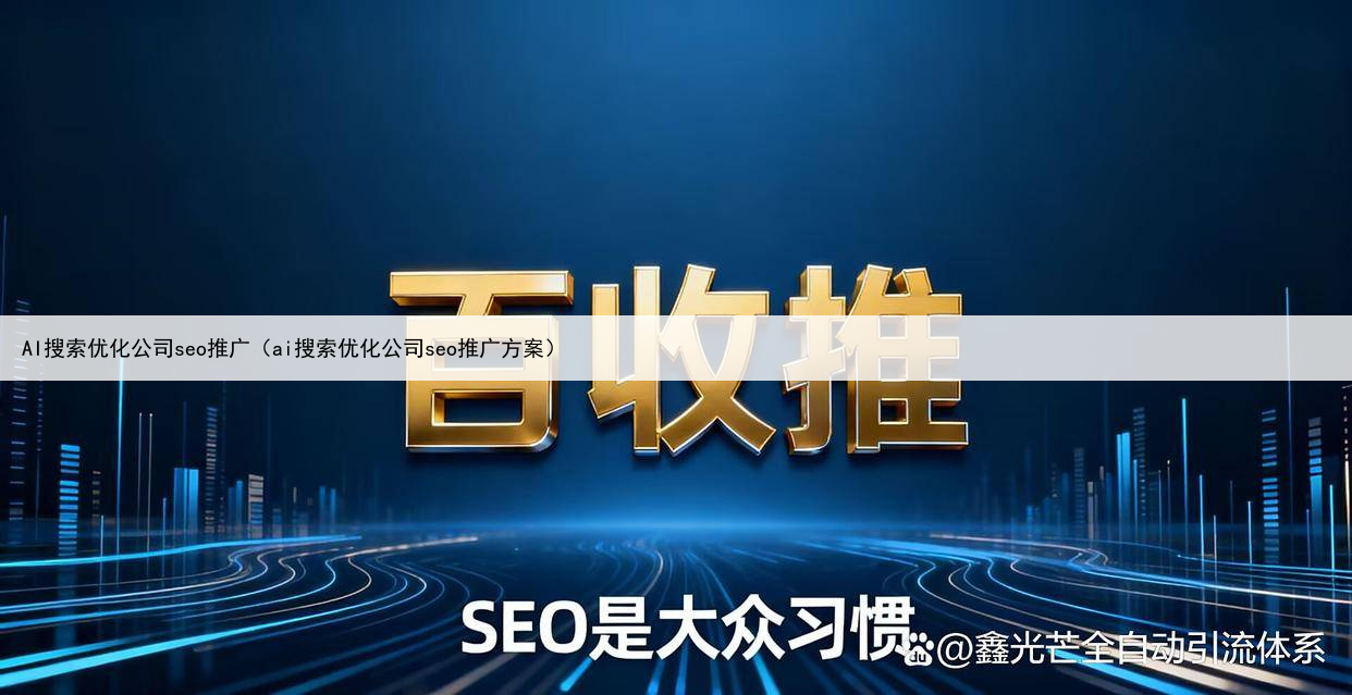 AI搜索优化公司seo推广(ai搜索优化公司seo推广方案)