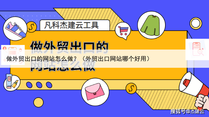 做外贸出口的网站怎么做？（外贸出口网站哪个好用）