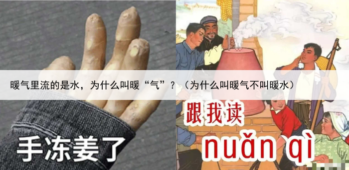 暖气里流的是水，为什么叫暖“气”？（为什么叫暖气不叫暖水）