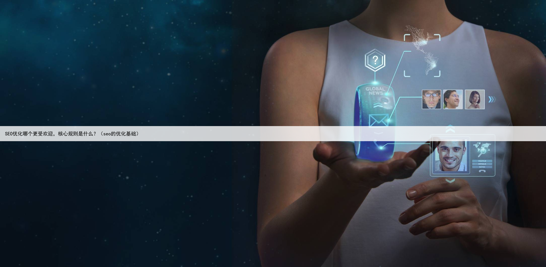 SEO优化哪个更受欢迎,核心规则是什么?(seo的优化基础)