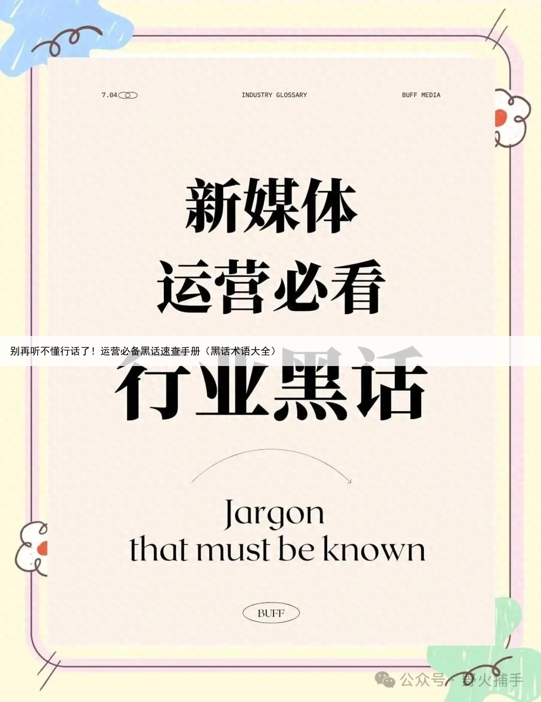 别再听不懂行话了!运营必备黑话速查手册(黑话术语大全)