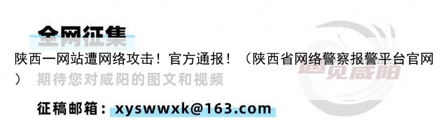 陕西一网站遭网络攻击！官方通报！（陕西省网络警察报警平台官网）