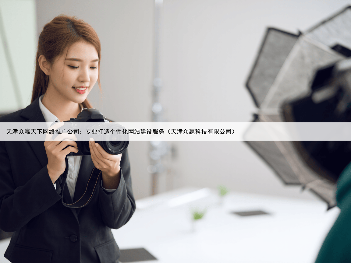 天津众赢天下网络推广公司：专业打造个性化网站建设服务（天津众赢科技有限公司）
