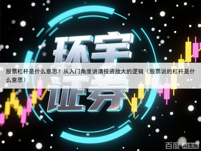 股票杠杆是什么意思？从入门角度讲清投资放大的逻辑（股票说的杠杆是什么意思）