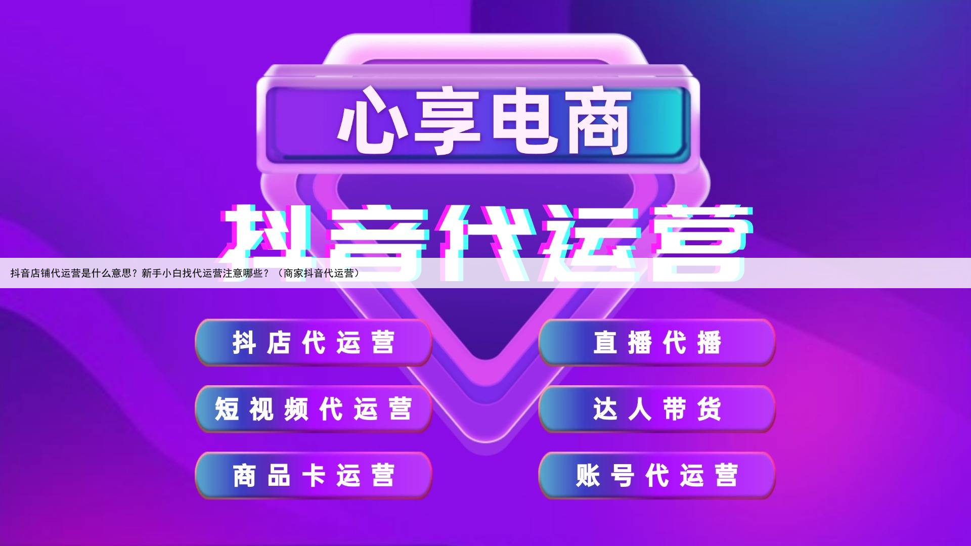 抖音店铺代运营是什么意思？新手小白找代运营注意哪些？（商家抖音代运营）