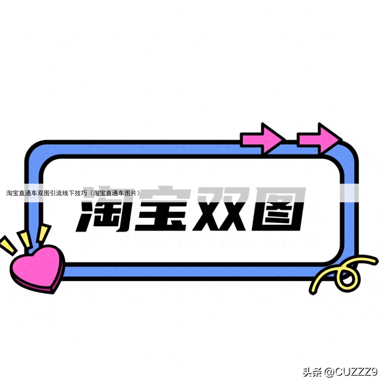 淘宝直通车双图引流线下技巧(淘宝直通车图片)