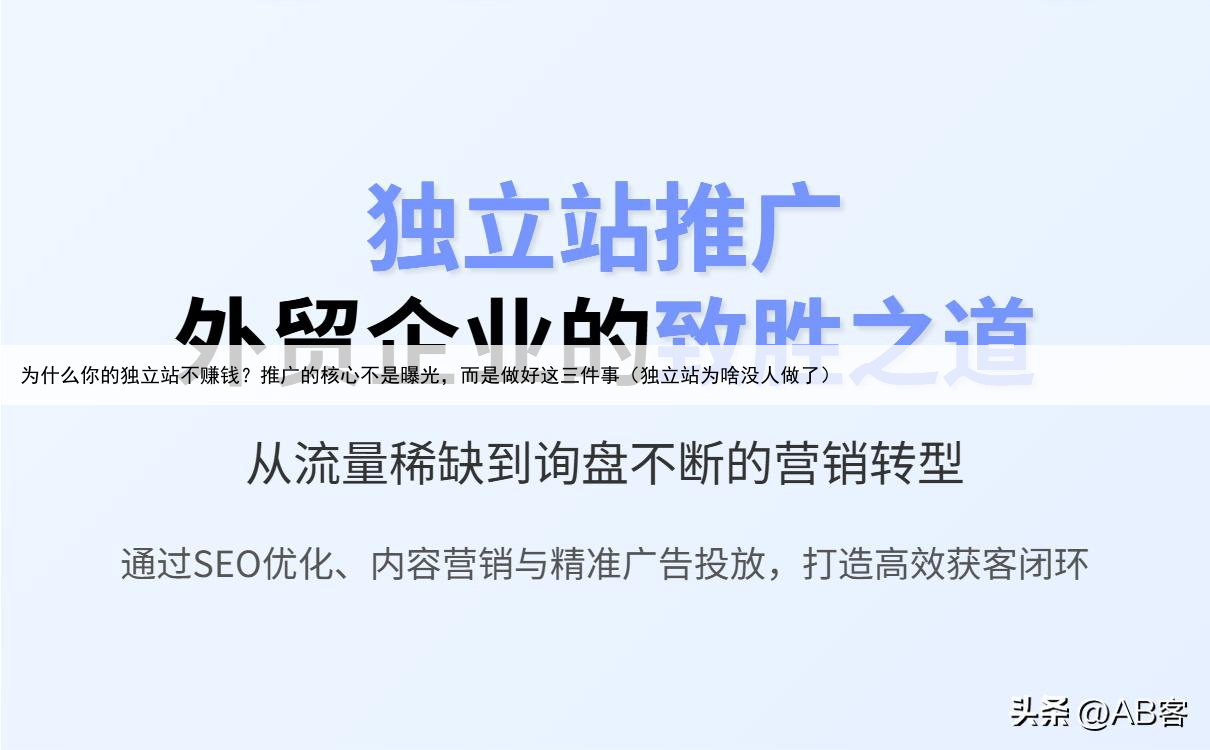 为什么你的独立站不赚钱？推广的核心不是曝光，而是做好这三件事（独立站为啥没人做了）