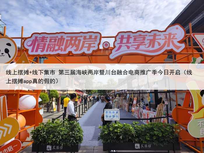 线上摆摊+线下集市 第三届海峡两岸暨川台融合电商推广季今日开启（线上摆摊app真的假的）