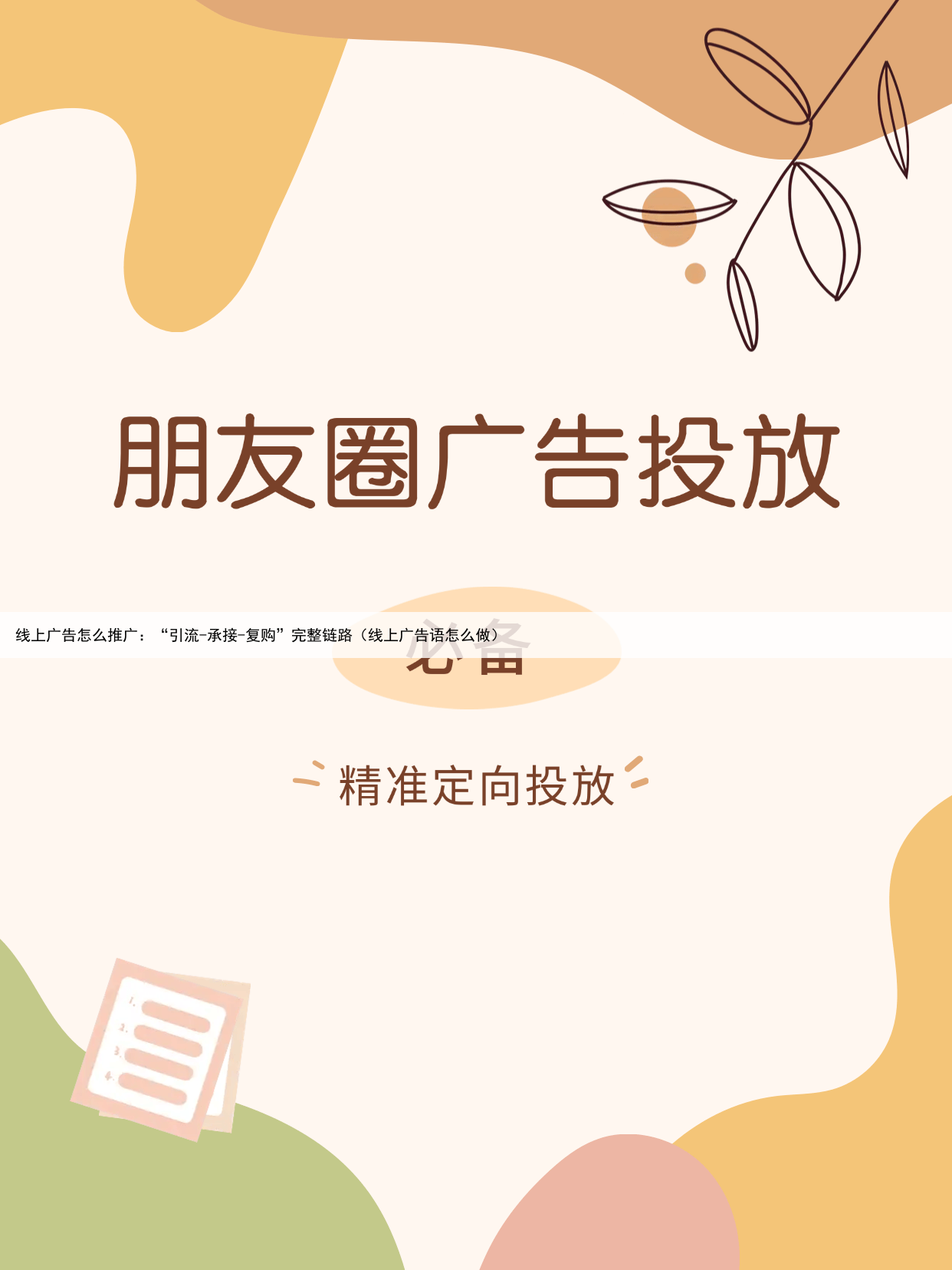 线上广告怎么推广:“引流-承接-复购”完整链路(线上广告语怎么做)