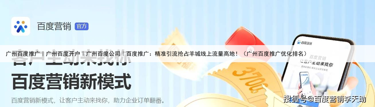 广州百度推广|广州百度开户|广州百度公司|百度推广:精准引流抢占羊城线上流量高地!(广州百度推广优化排名)