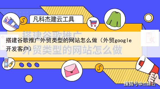 搭建谷歌推广外贸类型的网站怎么做(外贸google开发客户)