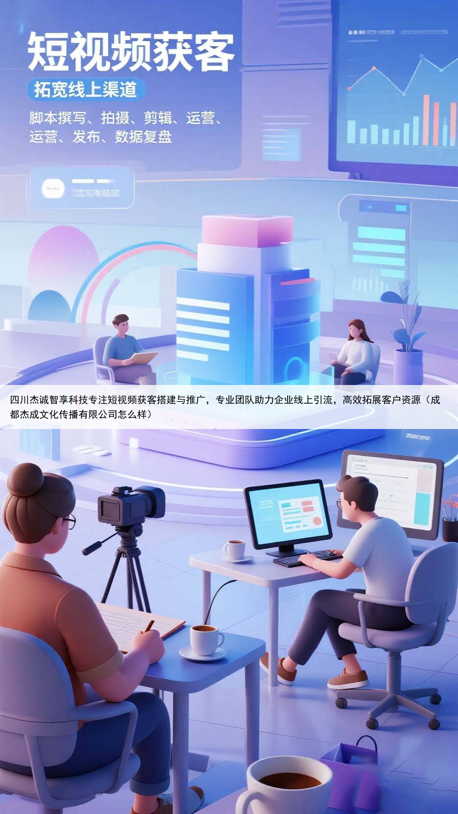 四川杰诚智享科技专注短视频获客搭建与推广，专业团队助力企业线上引流，高效拓展客户资源（成都杰成文化传播有限公司怎么样）