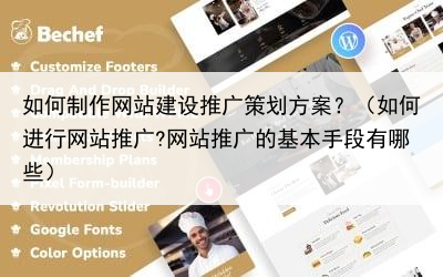 如何制作网站建设推广策划方案？（如何进行网站推广?网站推广的基本手段有哪些）