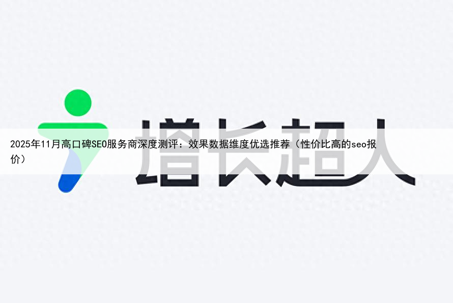 2025年11月高口碑SEO服务商深度测评:效果数据维度优选推荐(性价比高的seo报价)
