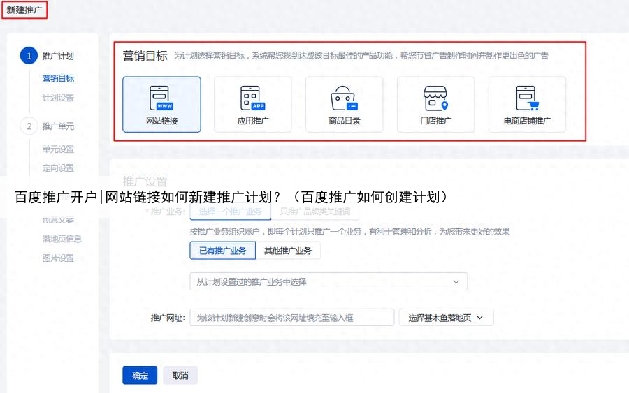 百度推广开户|网站链接如何新建推广计划？（百度推广如何创建计划）