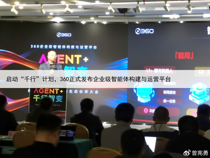 启动“千行”计划,360正式发布企业级智能体构建与运营平台
