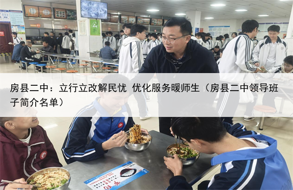房县二中：立行立改解民忧 优化服务暖师生（房县二中领导班子简介名单）