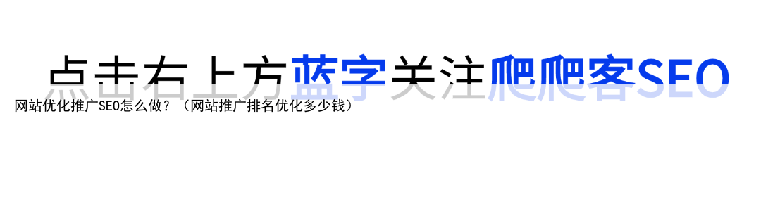 网站优化推广SEO怎么做？（网站推广排名优化多少钱）