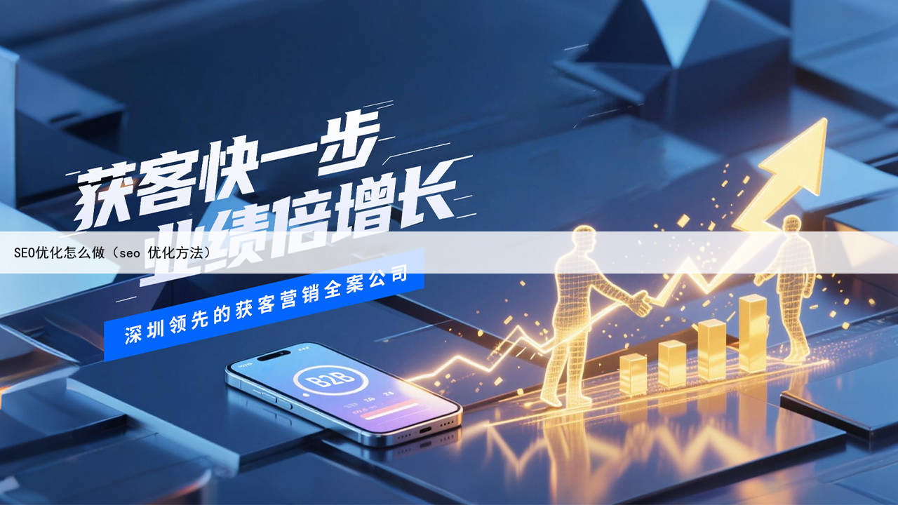 SEO优化怎么做（seo 优化方法）