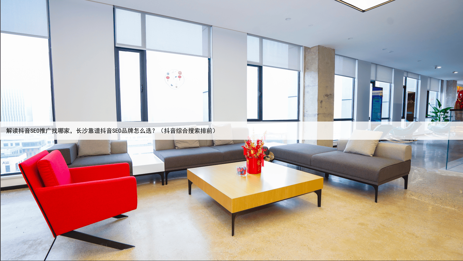 解读抖音SEO推广找哪家,长沙靠谱抖音SEO品牌怎么选?(抖音综合搜索排前)