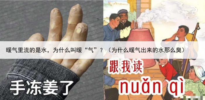 暖气里流的是水，为什么叫暖“气”？（为什么暖气出来的水那么臭）