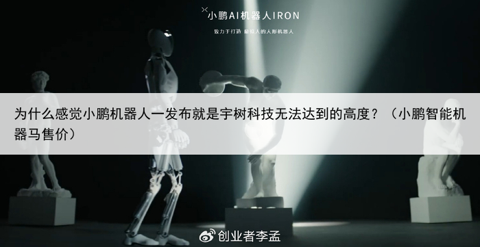 为什么感觉小鹏机器人一发布就是宇树科技无法达到的高度?(小鹏智能机器马售价)