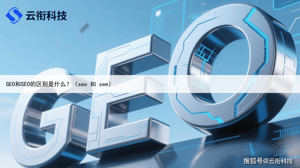 GEO和SEO的区别是什么？（seo 和 sem）