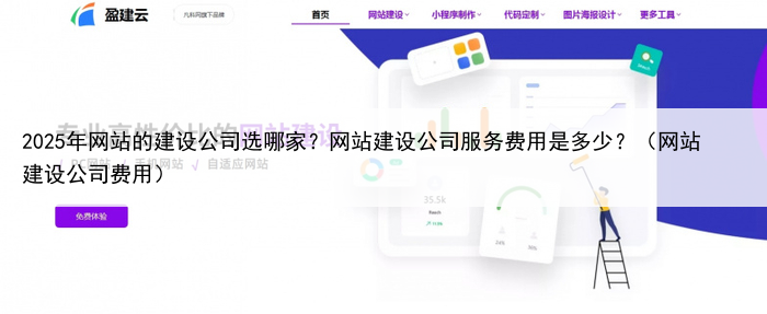 2025年网站的建设公司选哪家？网站建设公司服务费用是多少？（网站建设公司费用）