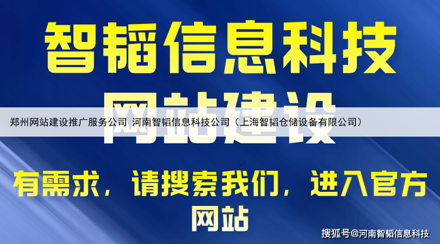 郑州网站建设推广服务公司 河南智韬信息科技公司(上海智韬仓储设备有限公司)