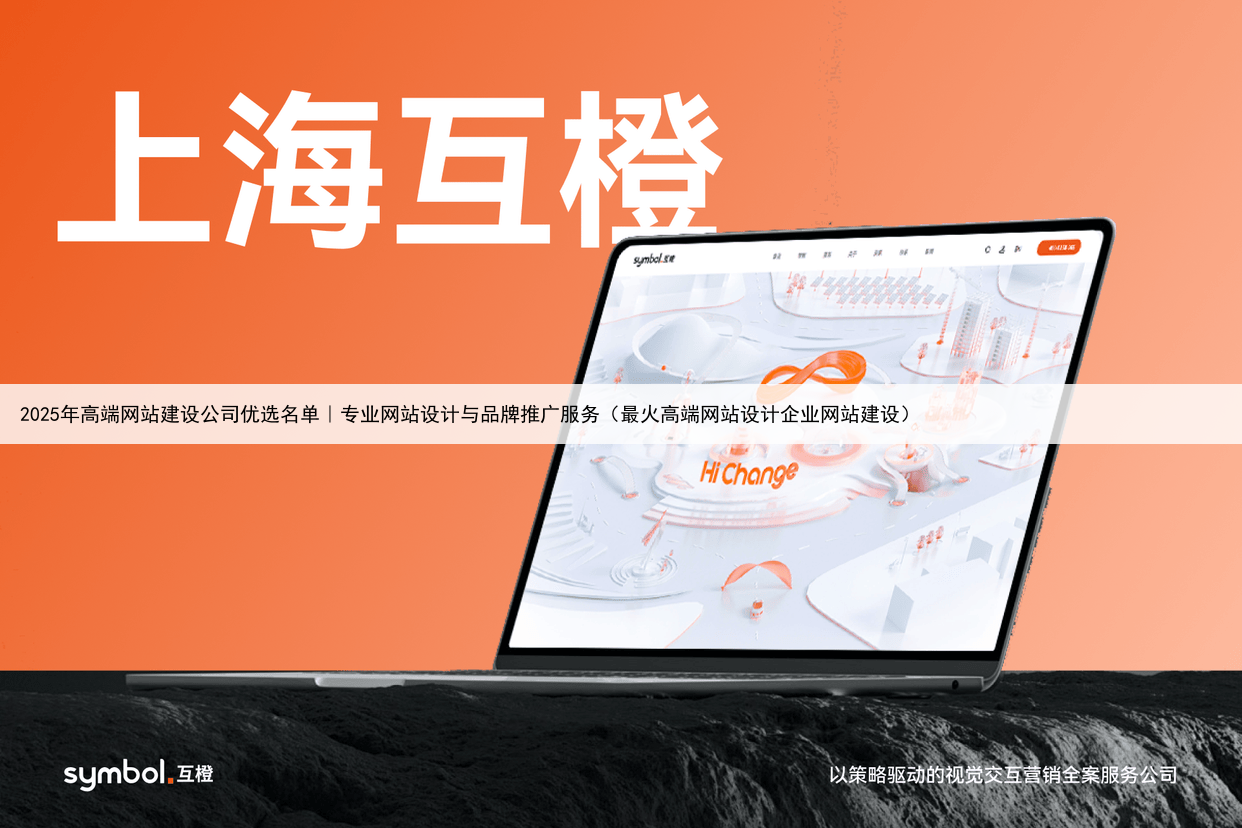 2025年高端网站建设公司优选名单|专业网站设计与品牌推广服务(最火高端网站设计企业网站建设)
