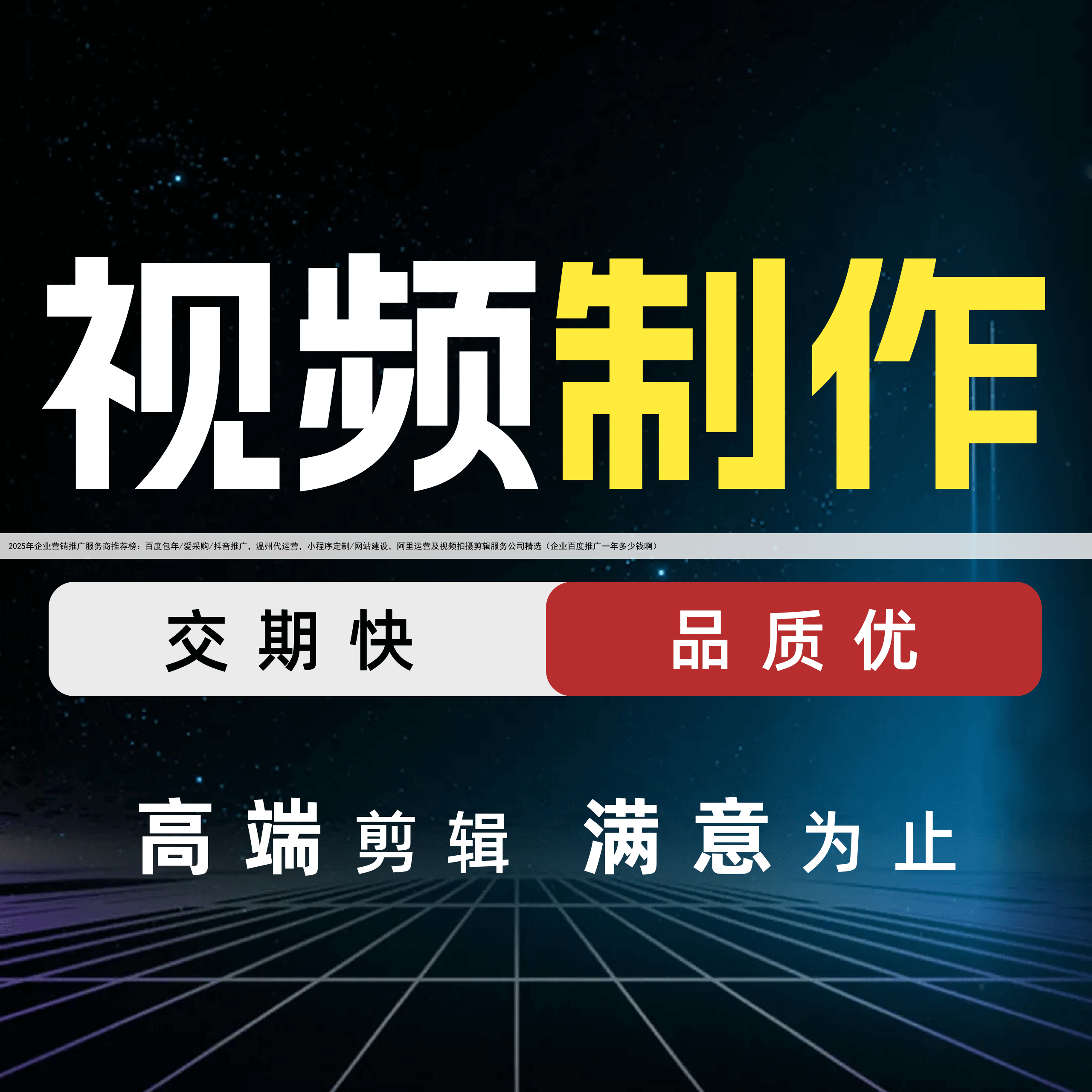 2025年企业营销推广服务商推荐榜：百度包年/爱采购/抖音推广，温州代运营，小程序定制/网站建设，阿里运营及视频拍摄剪辑服务公司精选（企业百度推广一年多少钱啊）