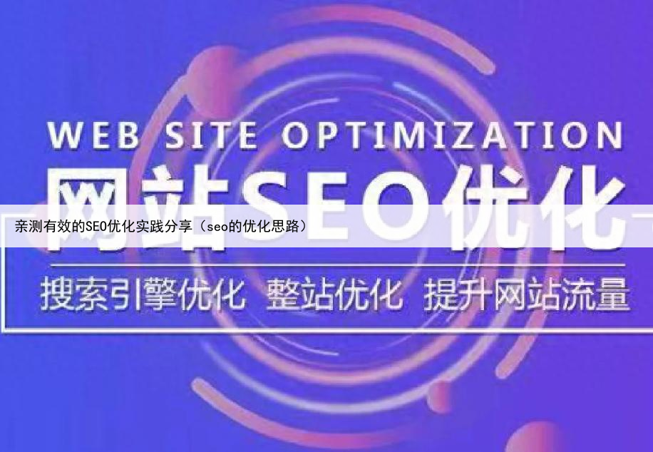亲测有效的SEO优化实践分享（seo的优化思路）