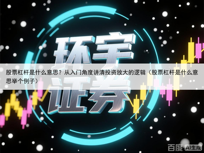 股票杠杆是什么意思?从入门角度讲清投资放大的逻辑(股票杠杆是什么意思举个例子)