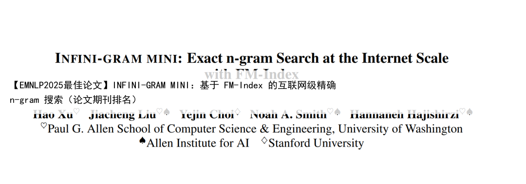 【EMNLP2025最佳论文】INFINI-GRAM MINI：基于 FM-Index 的互联网级精确 n-gram 搜索（论文期刊排名）