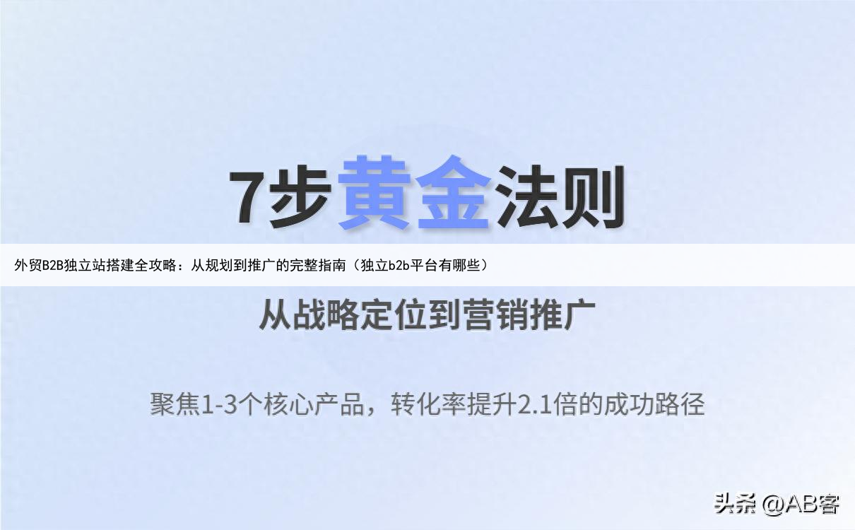 外贸B2B独立站搭建全攻略:从规划到推广的完整指南(独立b2b平台有哪些)