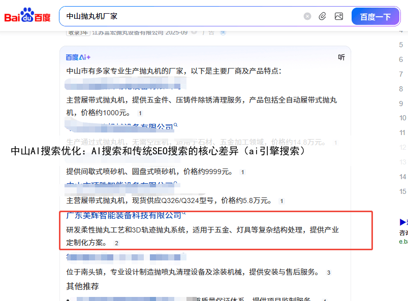 中山AI搜索优化：AI搜索和传统SEO搜索的核心差异（ai引擎搜索）