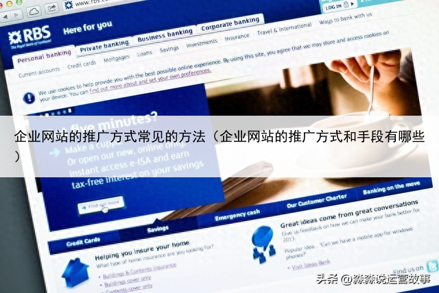 企业网站的推广方式常见的方法（企业网站的推广方式和手段有哪些）