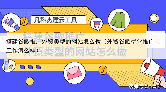 搭建谷歌推广外贸类型的网站怎么做(外贸谷歌优化推广工作怎么样)