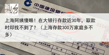 上海阿姨傻眼!在大银行存款近30年,取款时却找不到了?(上海存款300万家庭多不多)