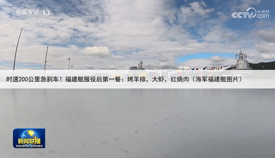 时速200公里急刹车！福建舰服役后第一餐：烤羊排，大虾，红烧肉（海军福建舰图片）
