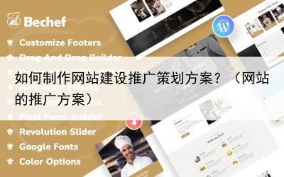 如何制作网站建设推广策划方案？（网站的推广方案）