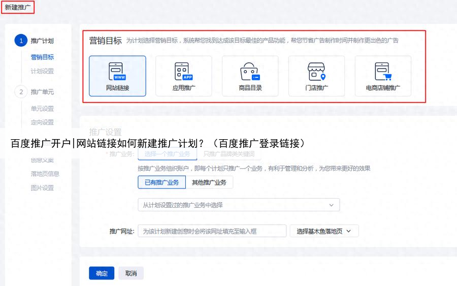 百度推广开户|网站链接如何新建推广计划？（百度推广登录链接）