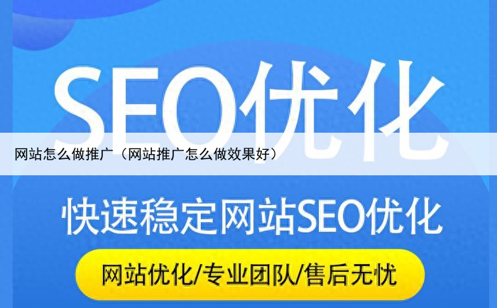网站怎么做推广（网站推广怎么做效果好）