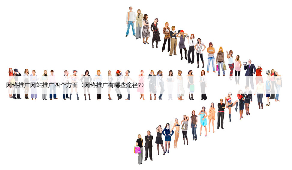 网络推广网站推广四个方面（网络推广有哪些途径?）
