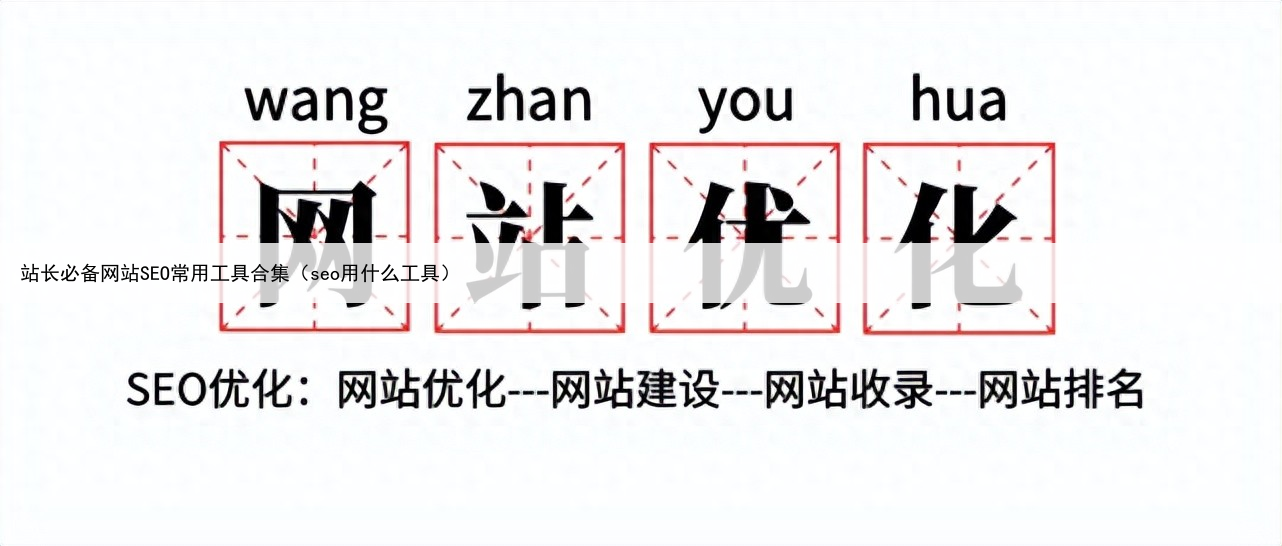 站长必备网站SEO常用工具合集（seo用什么工具）