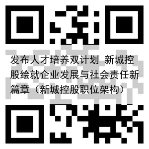 发布人才培养双计划 新城控股绘就企业发展与社会责任新篇章（新城控股职位架构）
