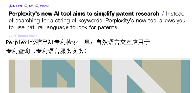 Perplexity推出AI专利检索工具：自然语言交互应用于专利查询（专利语言服务实务）