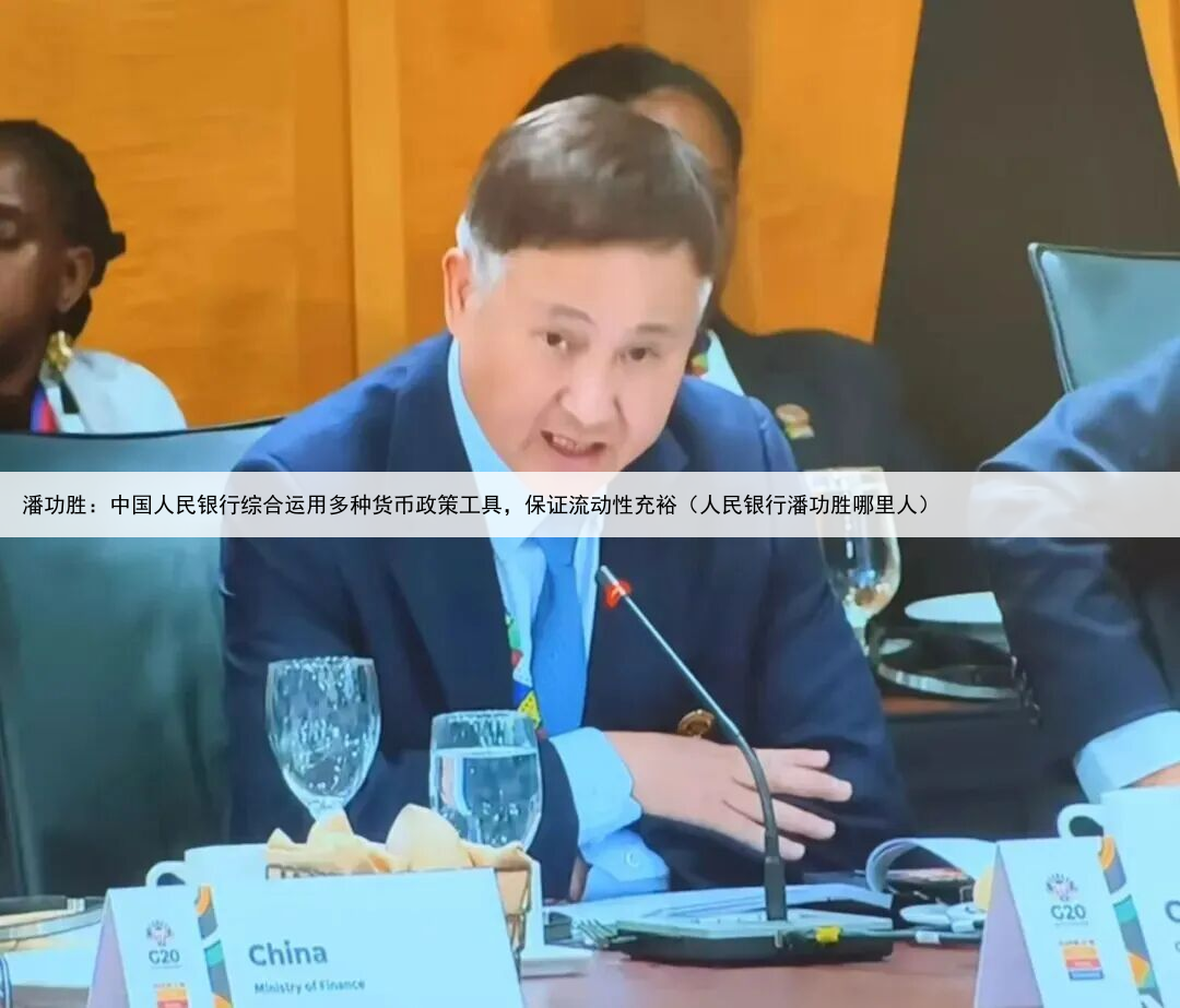 潘功胜：中国人民银行综合运用多种货币政策工具，保证流动性充裕（人民银行潘功胜哪里人）