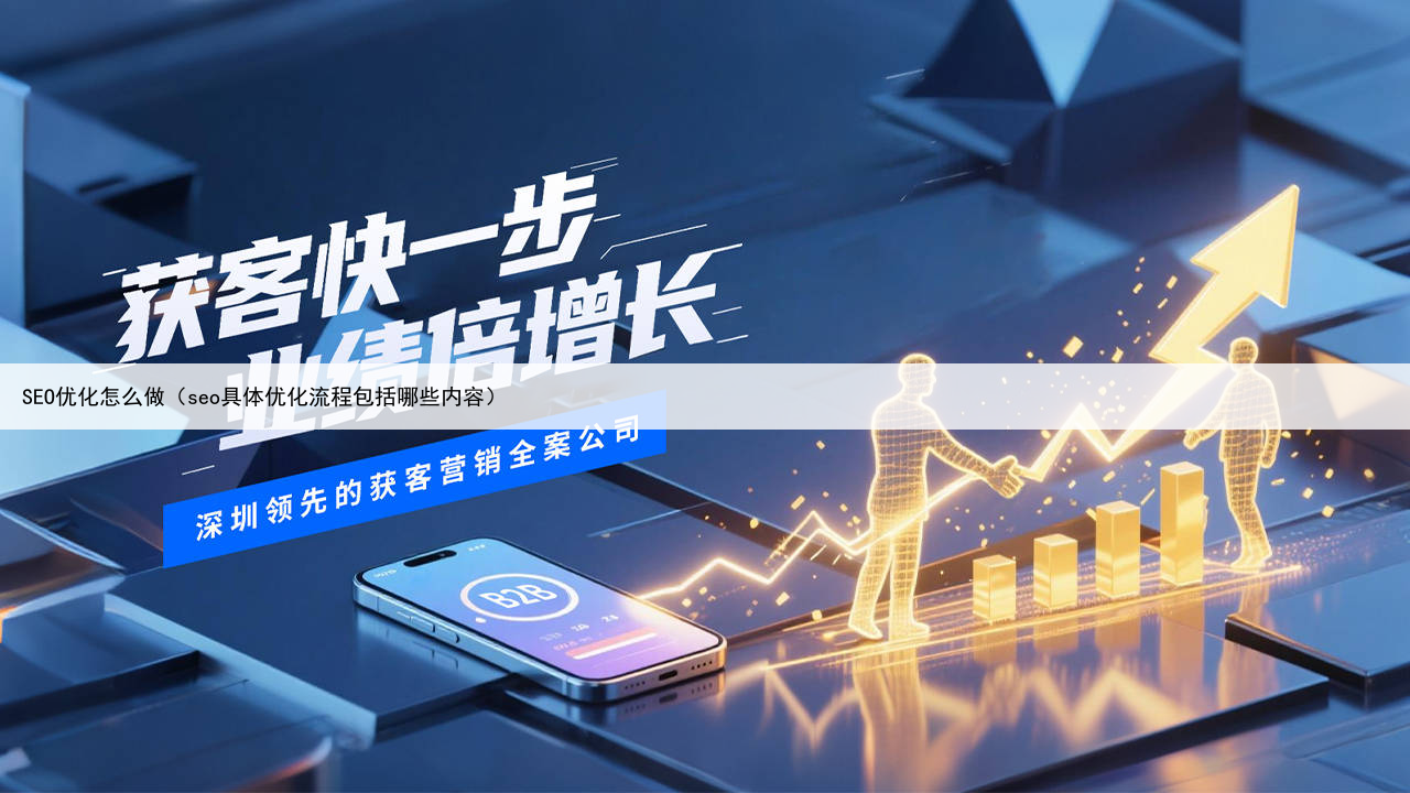 SEO优化怎么做（seo具体优化流程包括哪些内容）