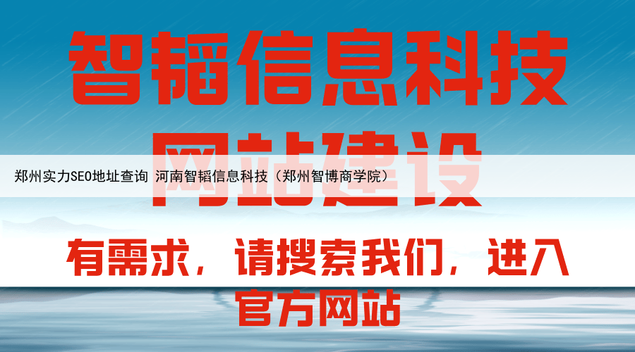 郑州实力SEO地址查询 河南智韬信息科技（郑州智博商学院）